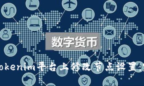如何在Tokenim平台上修改节点设置：完整指南