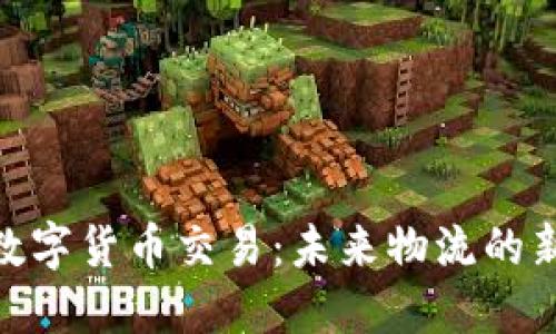 铁路数字货币交易:未来物流的新趋势
