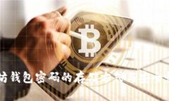 以太坊钱包密码的存储方
