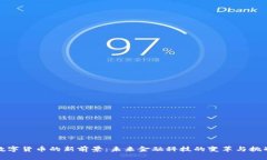 数字货币的新前景：未来