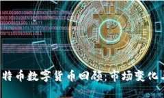 2018年比特币数字货币回顾