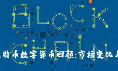 2018年比特币数字货币回顾：市场变化与未来展望