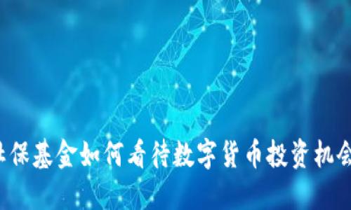 社保基金如何看待数字货币投资机会？