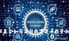 社保基金如何看待数字货