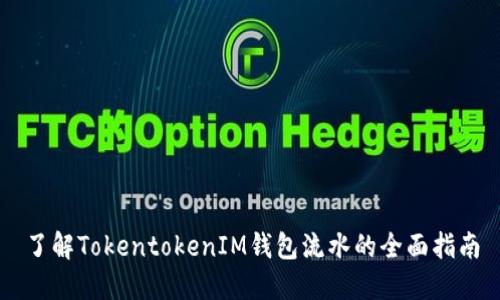 了解TokentokenIM钱包流水的全面指南