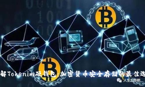 了解Tokenim硬钱包：加密货币安全存储的最佳选择