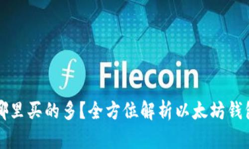 以太坊钱包哪里买的多？全方位解析以太坊钱包的获取途径