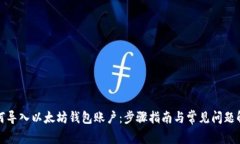 如何导入以太坊钱包账户