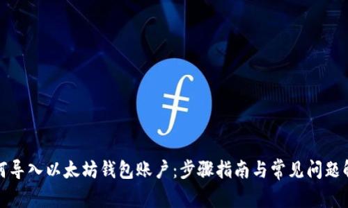 如何导入以太坊钱包账户：步骤指南与常见问题解答