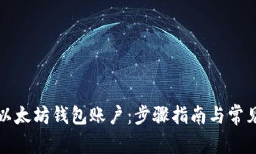 如何导入以太坊钱包账户：步骤指南与常见问题解答