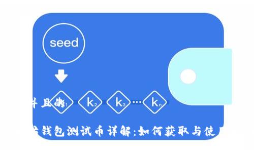 思考并且的

以太坊钱包测试币详解：如何获取与使用指南