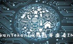 如何下载TokenTokenim钱包并