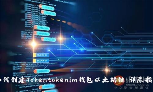 如何创建Tokentokenim钱包以太坊链：详尽指南