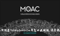 如何创建Tokentokenim钱包以
