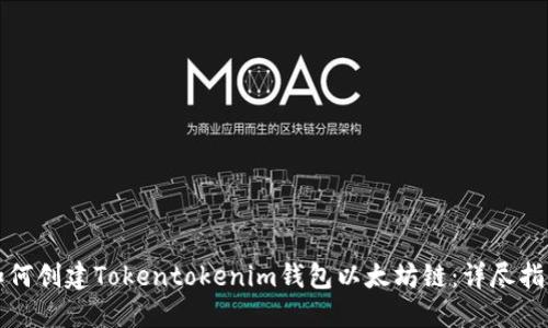 如何创建Tokentokenim钱包以太坊链：详尽指南