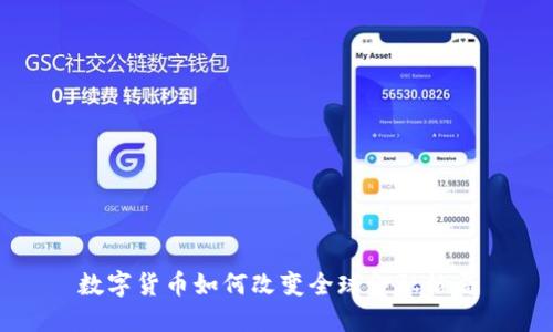 数字货币如何改变全球金融格局