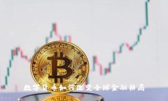 数字货币如何改变全球金