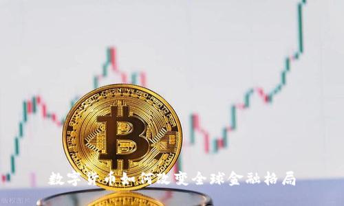 数字货币如何改变全球金融格局
