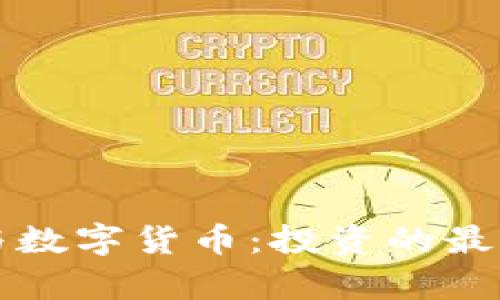 纳斯达克与数字货币：投资的最佳选择分析
