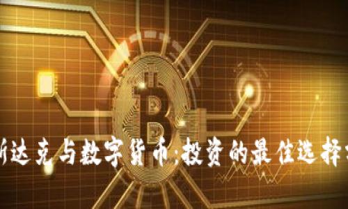 纳斯达克与数字货币：投资的最佳选择分析