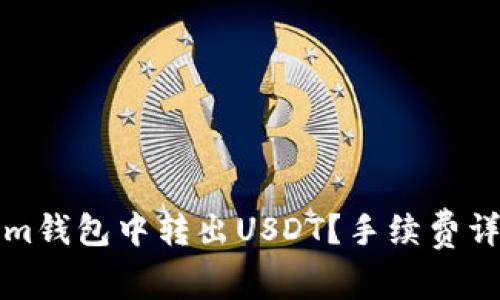 如何在Tokenim钱包中转出USDT？手续费详解与注意事项