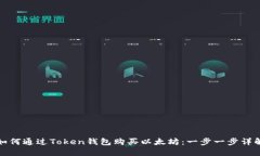如何通过Token钱包购买以太
