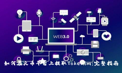 如何在火币平台上提取Tokenim：完整指南