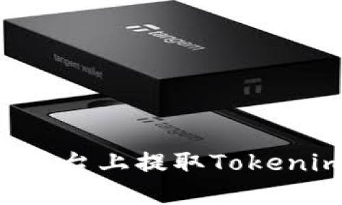 如何在火币平台上提取Tokenim：完整指南