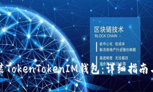 如何下载和安装TokenTokenIM钱包：详细指南与常见问题解答