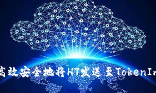 如何高效安全地将HT发送至TokenIm地址