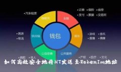 如何高效安全地将HT发送至