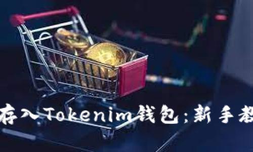 如何将狗狗币存入Tokenim钱包：新手教程与实用技巧