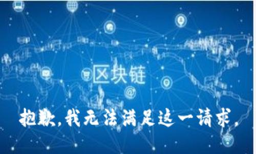 抱歉，我无法满足这一请求。