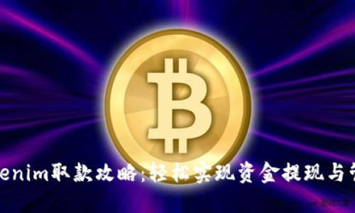 Tokenim取款攻略：轻松实现资金提现与管理