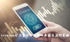tokenim矿工费突然上涨的原