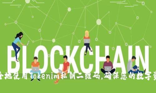 如何安全地使用Tokenim私钥二维码，确保您的数字资产安全