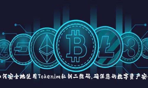 如何安全地使用Tokenim私钥二维码，确保您的数字资产安全