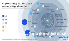如何在Tokenim平台上安全快