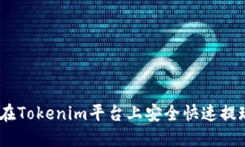如何在Tokenim平台上安全快速提现ICP