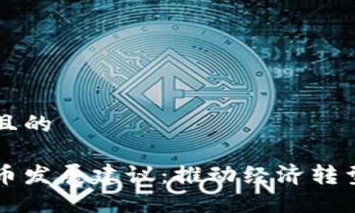 思考一个并且的

中国数字货币发展建议：推动经济转型与金融创新