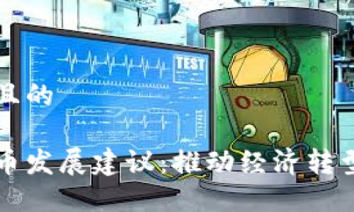 思考一个并且的

中国数字货币发展建议：推动经济转型与金融创新