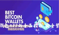 太原数字货币钱包APP的全