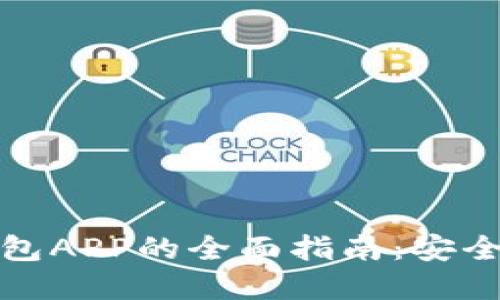 太原数字货币钱包APP的全面指南：安全管理与使用技巧