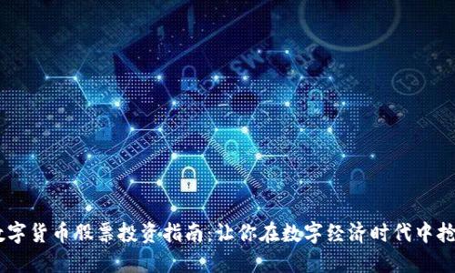TECU数字货币股票投资指南：让你在数字经济时代中抢占先机