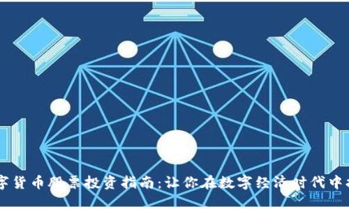 TECU数字货币股票投资指南：让你在数字经济时代中抢占先机