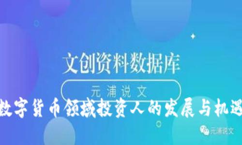 数字货币领域投资人的发展与机遇
