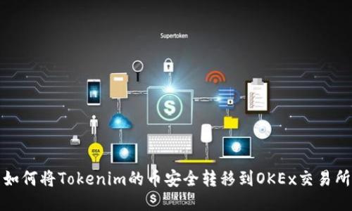 如何将Tokenim的币安全转移到OKEx交易所