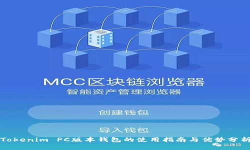 Tokenim PC版本钱包的使用指南与优势分析