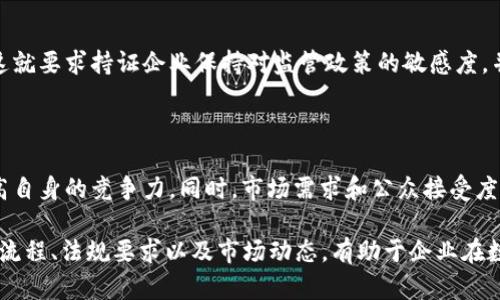  2019年数字货币牌照全面解析：如何获取，法规与市场前景 / 

 guanjianci 数字货币、牌照、区块链、金融科技 /guanjianci 

数字货币的发展大潮正在席卷全球，2019年是数字货币牌照发放和监管政策逐步明朗化的重要一年。伴随着科技进步和市场需求的增长，越来越多的国家开始重视数字货币的监管管理，推出了相应的牌照制度。在这篇文章中，我们将对2019年的数字货币牌照进行全面解析，涵盖获取方式、法规、市场前景等多个方面。同时，我们将深入探讨与数字货币牌照相关的5个重要问题，帮助读者更深入地理解这个不断发展的领域。

一、数字货币牌照的背景与定义

数字货币牌照是指国家或地区政府为数字货币相关企业和机构设定的一种合法经营资格认可。随着比特币和其他数字货币的兴起，市场对于监管的需求愈发强烈。在这样的背景下，许多国家开始试图通过发放牌照来规范市场，保护投资者的利益，提高行业的透明度。

不同国家对于数字货币的监管政策各有不同，牌照的类型和申请要求也存在显著差异。然而，基础的理念是相同的：通过合法合规的方式运营数字货币业务，确保市场的稳定与安全。

二、2019年各国数字货币牌照的状况

2019年，各国数字货币发展步伐不一，全球范围内出现了多种数字货币牌照。以美国、欧洲和亚洲为主要市场，监管政策和市场情况各异。

美国是数字货币发展的前沿阵地，各州的监管政策差别较大。例如，加利福尼亚州和纽约州都有相应的数字货币牌照申请流程，其中纽约的BitLicense尤为严格，要求企业在运营前必须按照法律规定进行风险评估和资金审查。

在欧洲，新加坡在数字货币监管方面比较领先，推出了针对数字支付令牌、数字货币交易所等的牌照制度，而英国则通过金融行为监管局（FCA）对数字货币进行监管。

亚洲方面，中国虽然对数字货币交易和ICO进行了严格打压，但依旧不乏企业在探索合法合规的方式来取获取相关的金融牌照，这为未来可能的监管政策变化留下了空间。

三、获取数字货币牌照的步骤

获取数字货币牌照的步骤通常包括以下几个主要环节：

1. **了解当地法律法规**：在申请数字货币牌照之前，需要充分了解并理解当地政府对此类业务的相关法律法规，包括牌照的类型、申请条件、所需文档等。

2. **准备申请材料**：申请数字货币牌照通常需要提交一系列文件，包括公司注册证明、经营计划、合规政策、财务报告等。不同国家的要求可能会有所不同。

3. **资金审查与合规审核**：审查申请者的资金来源是否合法、合规性是否达到标准。此环节是评估企业是否具备良好的经营能力和风险控制能力的重要步骤。

4. **等待审核和反馈**：在提交完整的申请后，需要耐心等待相关部门的审核，通常会有一定的审核周期。

5. **接受审核结果**：审核通过后，方可获得许可证，企业方能合法运营。而若审核不通过，则需修改申请材料或补充相关证明文件，再次提交审核。

四、数字货币牌照监管面临的挑战

虽然数字货币牌照的实施为市场带来了更多的合规性和信任，但在实际操作中仍面临多重挑战：

1. **法律框架不完善**：很多国家的法律法规尚未明确数字货币的定义及其相关业务，这导致监管空白、法律责任模糊，增加了牌照申请和执法的复杂性。

2. **技术与监管的脱节**：现有的监管体系往往难以跟上快速发展的区块链和数字货币技术，监管政策可能滞后于技术发展，给合规带来困难。

3. **跨国监管协调**：由于数字货币的全球性特征，不同国家可能采取截然不同的监管政策，这给跨国企业带来了合规难题，增加了商业运营的复杂性。

4. **市场参与者的多样化**：数字货币市场参与者不仅包括传统金融机构，亦有不少科技公司和初创企业，这些多样化的参与主体增加了监管的复杂度。

5. **消费者教育与意识缺乏**：尽管获得了监管牌照的企业提升了市场的信任度，但仍有许多消费者对于数字货币及其风险缺乏足够了解，这对整个行业的健康发展形成制约。

五、未来数字货币牌照的发展趋势

随着全球对数字货币重视程度的不断提升，未来数字货币牌照的发展趋势可望更加明晰：

1. **法律框架逐渐完善**：预期各国将出台更多相关法规来填补监管空白，明确数字货币各种业务的合规要求，提供更明确的法律依据。

2. **监管科技的发展**：越来越多的国家正在研究和应用监管科技（RegTech）来提高监管效率，通过技术手段来监控市场活动，降低风险。

3. **全球监管合作加强**：随着数字货币市场的跨国特性，预计国际间的监管合作将会加强，尤其是在反洗钱（AML）和反恐融资方面的合作将成为重点。

4. **市场接受度提升**：随着更多的企业获得合法牌照，市场对数字货币的接受度可能会逐步提高，投资者和消费者的信任感有望持续上涨。

5. **创新与应用场景丰富**：随着政策的逐步明朗，市场对数字货币创新和应用的探索不再只是停留于理论层面，更多的实际应用场景将会相继出现。

六、常见问题解答

以下是关于数字货币牌照的5个常见问题及其详细解答：

1. 为什么需要数字货币牌照？

数字货币牌照的重要性体现在多个层面。首先，牌照提供了一种合法合规的经营方式，帮助企业避免潜在的法律风险。其次，持有牌照的企业通常会被视为更具公信力，能够更容易获取用户信任，吸引投资。此外，监管合规所带来的透明度，有助于整个市场的健康、稳定发展。不可否认的是，随着技术的发展和市场的扩大，数字货币的投资风险也相应加大，因此，合法经营显得尤为重要。

2. 如何选择适合的数字货币牌照类型？

选择适合的数字货币牌照类型必须考虑多个因素，包括企业的业务模型、目标市场及所在地区的法律法规。例如，如果你的企业主要从事数字货币交易，那么应选择适合交易所运营的许可证；如果是提供支付服务，则可能需要支付牌照。在选择时，企业应充分研究当地法律法规，了解不同牌照的申请条件及其经营范围。同时，也可咨询专业的法律和金融顾问，以获取更具针对性的建议。

3. 数字货币牌照的申请费用通常是多少？

数字货币牌照的申请费用因地区和牌照类型而异，通常包括申请费用、律师费用、审计费用等。有些国家的牌照申请费用相对较低，而有些国家则可能因其严格的监管要求收费较高。例如，纽约的BitLicense就要求较高的申请费用和审计费用。总体而言，企业在申请牌照时需进行全面的成本评估，确保在预算范围内完成申请过程。

4. 是否会随着时间推移而更改牌照要求？

是的，数字货币牌照的要求和相关法规可能会随着市场的发展和技术的进步而不断演变。各国监管机构可能会基于市场风险、消费者保护及市场结构变化等因素不断评估并调整监管措施。这就要求持证企业保持对监管政策的敏感度，并定期审查自身的合规性，以确保其运营方式与监管要求保持一致。

5. 数字货币牌照是否能保证商业成功？

尽管拥有数字货币牌照是企业合法运营的保障，但这并不能直接保证商业上的成功。获得牌照只是迈出了合规经营的第一步，企业仍需依靠创新的技术、优质的服务及良好的市场策略来提高自身的竞争力。同时，市场需求和公众接受度都是企业能否成功的重要因素。因此，持照企业应持续关注市场动态，以便及时调整自身的战略，以应对快速变化的市场环境。

综上所述，2019年数字货币牌照的发展展示了全球对于数字货币行业的逐渐重视。随着监管政策的逐步明朗化，企业和投资者在这一领域的参与和探索将更加深入。了解并掌握牌照的申请流程、法规要求以及市场动态，有助于企业在数字货币发展的浪潮中立于不败之地。