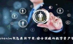 Tokentokenim钱包最新下载：